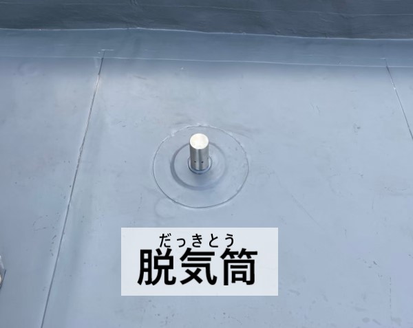 脱気筒　シート防水